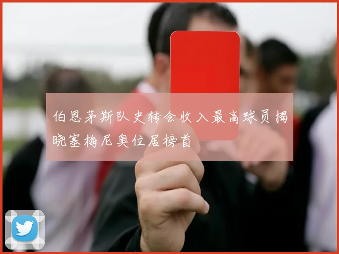 伯恩茅斯队史转会收入最高球员揭晓塞梅尼奥位居榜首