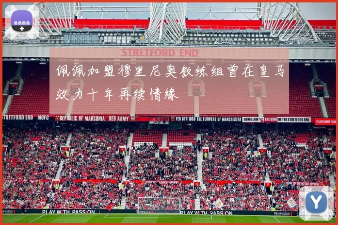 佩佩加盟穆里尼奥教练组曾在皇马效力十年再续情缘