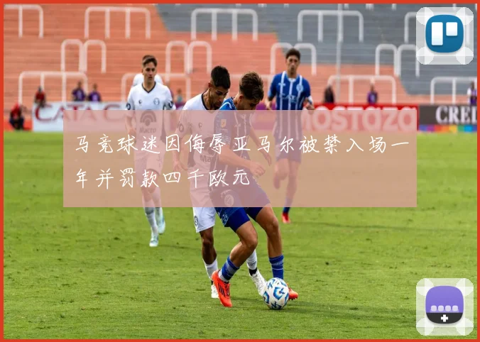 马竞球迷因侮辱亚马尔被禁入场一年并罚款四千欧元