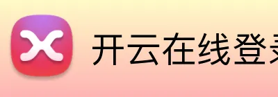 开云在线登录网页 Logo